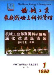 机电产品开发 1998年的挑战与创新路径