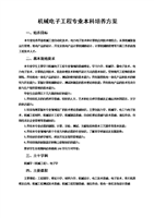 机械电子工程与模具研发课程的融合编排探索